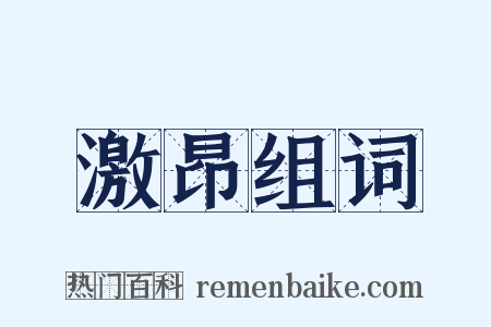激昂组词是什么意思的图片